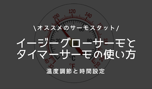 爬虫類オススメのサーモスタット
