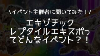 エキゾチックレプタイルエキスポ